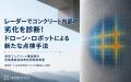 レーダーでコンクリート内部の劣化を診断! ドローン レーダーでコンクリート内部の劣化を診断! ドローン