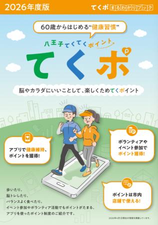 健康ポイントを、街のお店で使う 八王子市「てくポ」 健康ポイントを、街のお店で使う 八王子市「てくポ」