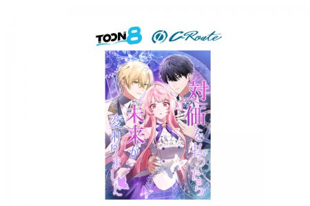 BookLive子会社・C-Route制作の新作Webtoon『対価を払 BookLive子会社・C-Route制作の新作Webtoon『対価を払
