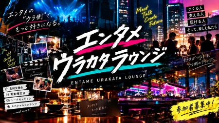 【9月17日・末広町/ラウンジ参加無料】エンタメ業界 【9月17日・末広町/ラウンジ参加無料】エンタメ業界