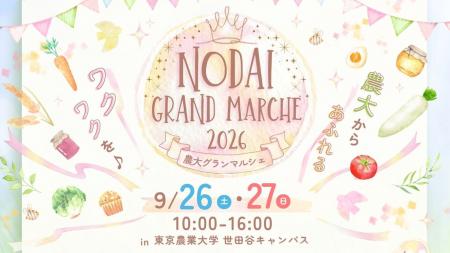 【東京農業大学】「農大グランマルシェ2026」開utf-8 【東京農業大学】「農大グランマルシェ2026」開utf-8
