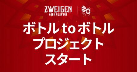 【ツエーゲン金沢】「ボトル to ボトルプロジェクト」 【ツエーゲン金沢】「ボトル to ボトルプロジェクト」