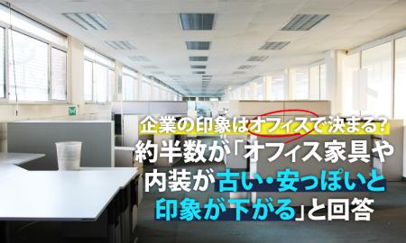 企業の印象はオフィスで決まる?約半数が「オフィス家 企業の印象はオフィスで決まる?約半数が「オフィス家