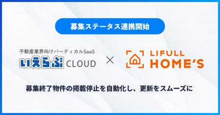 「いえらぶCLOUD」が「LIFULL HOME'S」と募集ステー 「いえらぶCLOUD」が「LIFULL HOME'S」と募集ステー