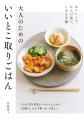 「身体にいい・食べたい・ラクしたい」3つの願いをか 「身体にいい・食べたい・ラクしたい」3つの願いをか