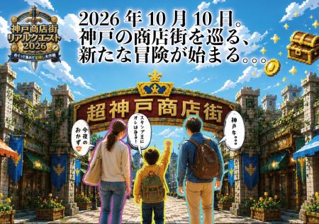 神戸市初、42商店街が一つの「冒険の舞台」になる “神 神戸市初、42商店街が一つの「冒険の舞台」になる “神