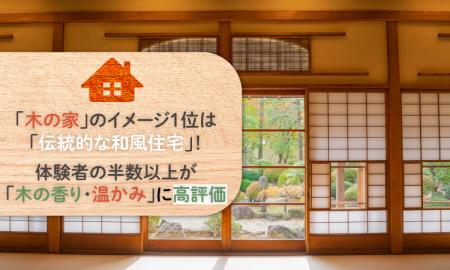 「木の家」のイメージ1位は「伝統的な和風住宅」!体 「木の家」のイメージ1位は「伝統的な和風住宅」!体