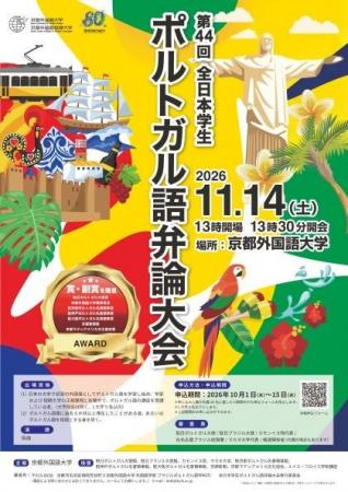 【京都外国語大学】10/1からエントリースタート!ポル 【京都外国語大学】10/1からエントリースタート!ポル