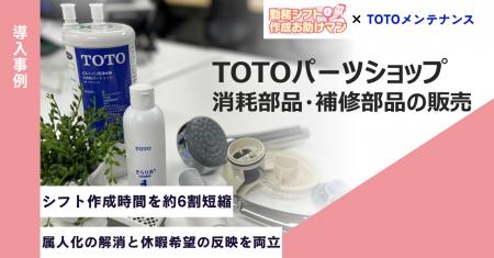 TOTOメンテナンス、通信販売コールセンターのシフト作 TOTOメンテナンス、通信販売コールセンターのシフト作