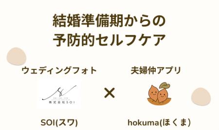 【秋婚シーズン】夫婦仲アプリhokumaが結婚前からの予 【秋婚シーズン】夫婦仲アプリhokumaが結婚前からの予