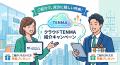 【2026年9月】紹介元と新規導入企業の双方に特典!「 【2026年9月】紹介元と新規導入企業の双方に特典!「