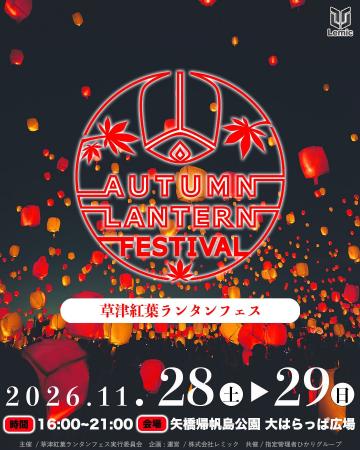 【滋賀県・草津市】日本最大級の「草津紅葉ランタンフ 【滋賀県・草津市】日本最大級の「草津紅葉ランタンフ