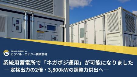 系統用蓄電所で「ネガポジ運用」が可能になりました ─ 系統用蓄電所で「ネガポジ運用」が可能になりました ─