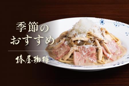 【椿屋珈琲】秋の贅沢を味わう期間限定メニュー 【椿屋珈琲】秋の贅沢を味わう期間限定メニュー