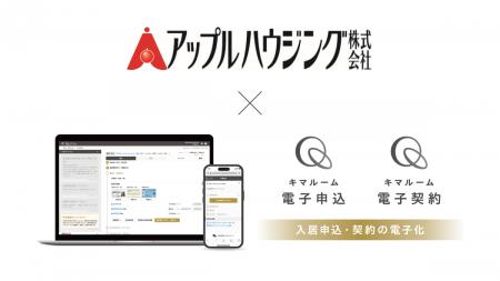 「キマルーム 電子申込・契約」青森県のアップルハウ 「キマルーム 電子申込・契約」青森県のアップルハウ