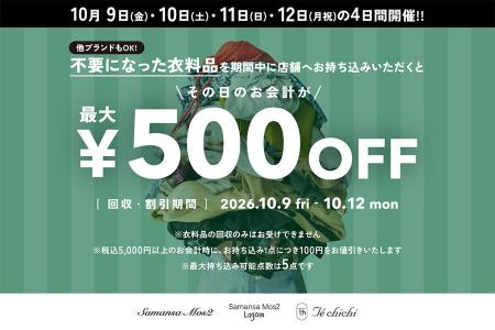 【キャン】循環型ファッションの実現へ。10月9日(金) 【キャン】循環型ファッションの実現へ。10月9日(金)