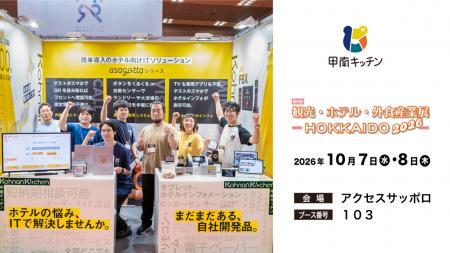 合同会社甲南キッチンが展示会「観光・ホテル・外食産 合同会社甲南キッチンが展示会「観光・ホテル・外食産
