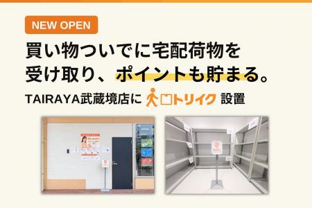 【新規オープン】買い物ついでに宅配荷物を受け取り、 【新規オープン】買い物ついでに宅配荷物を受け取り、