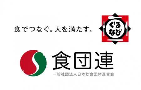 食団連とぐるなび、令和8年熊本地震の復興支援共同調 食団連とぐるなび、令和8年熊本地震の復興支援共同調