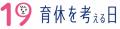 積水ハウス、「IKUKYU.PJT 2026」 9/19「育休をutf-8 積水ハウス、「IKUKYU.PJT 2026」 9/19「育休をutf-8
