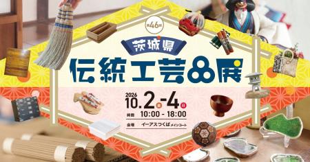 茨城の「ものづくり」が集まる3日間!『第46回 茨城県 茨城の「ものづくり」が集まる3日間!『第46回 茨城県