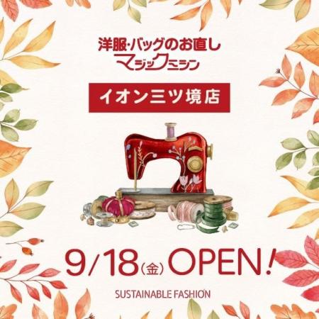 洋服・バッグのお直し マジックミシンイオン三ツ境店 洋服・バッグのお直し マジックミシンイオン三ツ境店