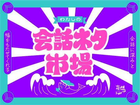 “会話のネタ”を仕入れる市場が、ルクア大阪に登場。妄 “会話のネタ”を仕入れる市場が、ルクア大阪に登場。妄