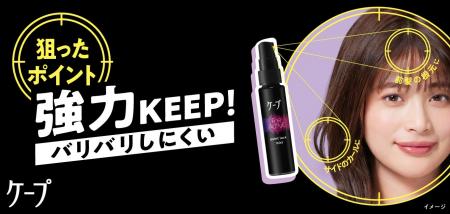 強力なキープ力が好評の「黒ケープ」から、シリーズ初 強力なキープ力が好評の「黒ケープ」から、シリーズ初