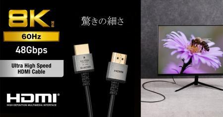 細くても8K/60Hz映像に対応!取り回しやすく、すっき 細くても8K/60Hz映像に対応!取り回しやすく、すっき