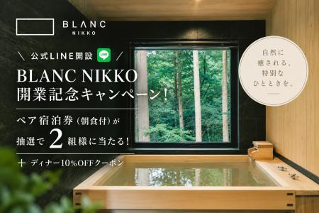 BLANC、公式LINEアカウントを開設― NIKKO開業記念でペ BLANC、公式LINEアカウントを開設― NIKKO開業記念でペ