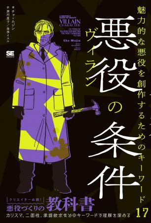 【悪役】に特化したキャラ創作指南書!新刊『悪役(ヴ 【悪役】に特化したキャラ創作指南書!新刊『悪役(ヴ