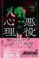 【悪役】に特化したキャラ創作指南書!新刊『悪役(ヴ 【悪役】に特化したキャラ創作指南書!新刊『悪役(ヴ