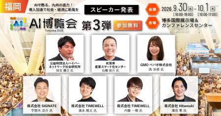 「AI博覧会 Fukuoka 2026」カンファレンス第3弾スピー 「AI博覧会 Fukuoka 2026」カンファレンス第3弾スピー