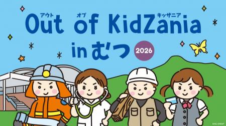 青森県初!下北半島・むつ市で「Out of KidZania in 青森県初!下北半島・むつ市で「Out of KidZania in