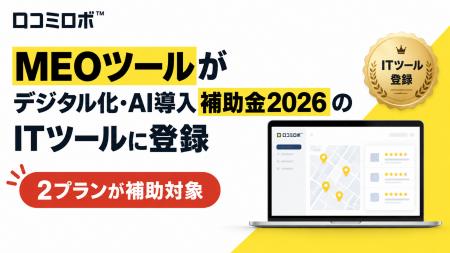 MEOツールがデジタル化・AI導入補助金2026のITツール MEOツールがデジタル化・AI導入補助金2026のITツール