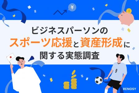 AI不動産投資のRENOSY、「ビジネスパーソンのスポーツ AI不動産投資のRENOSY、「ビジネスパーソンのスポーツ
