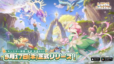 『Lumi Master』(るぅみマスター)が9月17日(木)に正式 『Lumi Master』(るぅみマスター)が9月17日(木)に正式