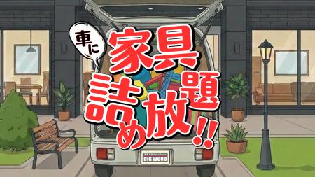 【その家具、まだ入る!?】36万円分の家具が10万円に 【その家具、まだ入る!?】36万円分の家具が10万円に