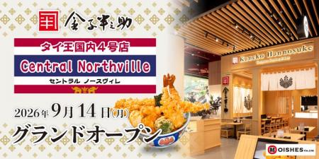 【オイシーズ】タイ王国内「日本橋 天丼 金子半之助」 【オイシーズ】タイ王国内「日本橋 天丼 金子半之助」