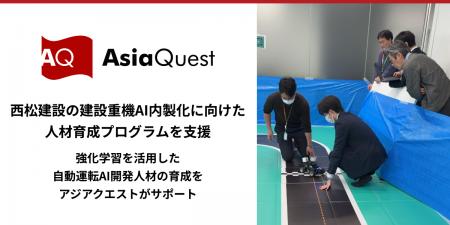 西松建設の建設重機AI内製化に向けた人材育成プログラ 西松建設の建設重機AI内製化に向けた人材育成プログラ