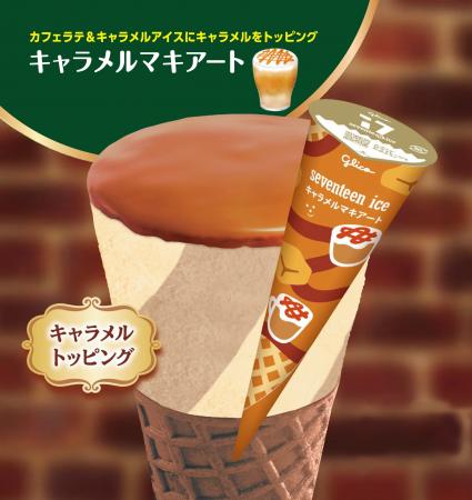 新商品「セブンティーンアイス キャラメルマキアート 新商品「セブンティーンアイス キャラメルマキアート