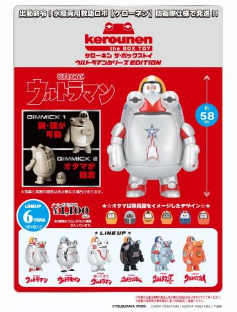 「ケローネン」が今年60周年のウルトラマンシリーズと 「ケローネン」が今年60周年のウルトラマンシリーズと