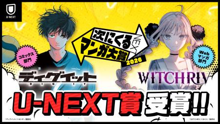 「次にくるマンガ大賞 2026」U-NEXT賞が『ディグイッ 「次にくるマンガ大賞 2026」U-NEXT賞が『ディグイッ
