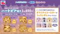 ハートピアスローライフ×GiGOキャンペーン開催のお知 ハートピアスローライフ×GiGOキャンペーン開催のお知