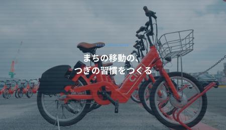 シェアサイクルサービス『チャリチャリ』、社会への「 シェアサイクルサービス『チャリチャリ』、社会への「