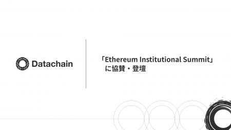 Datachain、「Ethereum Institutional Summit 2026」 Datachain、「Ethereum Institutional Summit 2026」