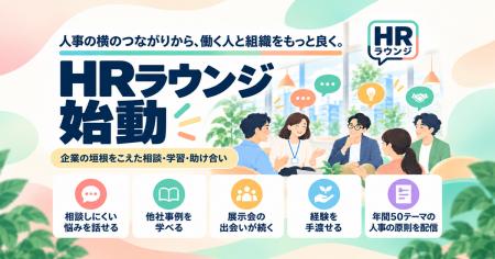人事の横のつながりから、働く人と組織をもっと良く。 人事の横のつながりから、働く人と組織をもっと良く。