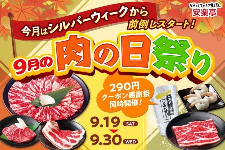 【秋の大型連休を満喫】安楽亭9月の肉の日はシルバー 【秋の大型連休を満喫】安楽亭9月の肉の日はシルバー