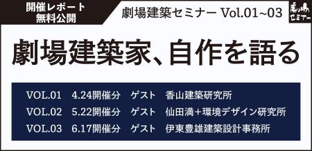 劇場の未来について考える『劇場建築セミナー』~劇場 劇場の未来について考える『劇場建築セミナー』~劇場