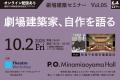劇場の未来について考える『劇場建築セミナー』~劇場 劇場の未来について考える『劇場建築セミナー』~劇場